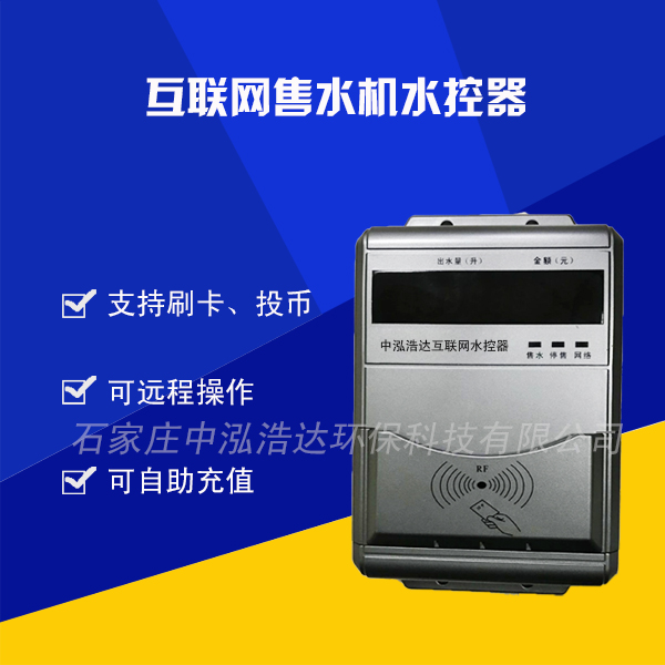 互聯(lián)網(wǎng)售水機(jī)水控器自動售水機(jī)水控器售水機(jī)配件